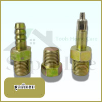 ราคา ชุดเติมถังแตรลม 3 ตัวชุด หัวเติมลม หัวอุดลม คอปเปอร์ ถังแตรลม ถังเรียวลม ถังแตรด่วนลม ถังลมแตร ถังลมเรียว ถังลมแตรด่วน (17751627185)
