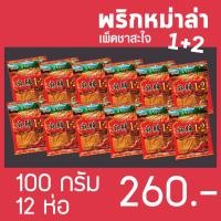 ราคา พริกหมาล่า ผงหมาล่า พริกหม่าล่า ผงหม่าล่า สูตร 1 2 เผ็ดชา สะใจ ขนาด 100 กรัม 12 ห่อ (17953180559)