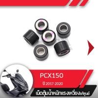 ราคา ชุดตุ้มน้ำหนักแท้ศูนย์ เม็ดแท้ PCX150 ปี2018 2020 เม็ดแท้pcx150 อะไหล่มอไซ อะไหล่แท้มอไซ อะไหล่แท้ศูนย์ (1434184607)
