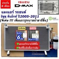 ราคา แผงแอร์ อิซูซุ ดีแม็กซ์ ปี2005 2011 Isuzu Dmax ดีแม็ก เครื่องคอมมอนเรล JT012 คอมแอร์ สายพาน 1 ร่อง อีซูซุ Isuzu รังผึ้งแอร์ คอยล์ร้อน คอนเดนเซอร์ Condensor ระบบแอร์รถยนต์ แอร์รถยนต์ (12172956906)