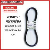 ราคา ของแท้100 ISUZU ตรีเพชร ชุดสายพานหน้าเครื่อง สายพานแอร์ DMAX 3 0 ปี 2003 2004 TFR DRAGON 3 0 4JH1 ทั้งหมด 3 เส้น 8 97942725 T 8 97943022 T (11115091513)