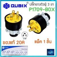 ราคา QUBIX แพ็ค1ชิ้น ปลั๊กยางตัวผู้3ขาP1709 ของแท้ PLUG มีแคล้มรัด 2P 3W 20A EAGLE อีเกิ้ล COOPER เซ็นเตอร์เพาเวอร์ช็อปCENTERPOWERSHOP (16421802660)