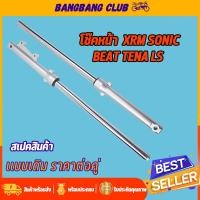 ราคา โช๊คหน้า XRM SONIC DASH TENA LS กระบอกโช๊คหน้าเดิม พร้อมแกน โช๊คหน้า โซนิค เเดช เทน่า โช้คหน้าเเดช โชคหน้าเวฟช ดิสเบรค ใส่ได้หลายรุ่น (17707006977)