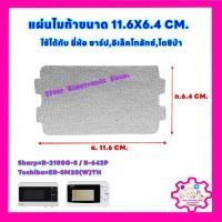 ราคา แผ่นไมก้าไมโครเวฟขนาด 11 6 6 4 cm สามารถเทียบใช้ได้กับโตชิบ้าชาร์ป เป็นต้น อะไหล่ ไมโครเวฟ ไมก้า (17252768765)