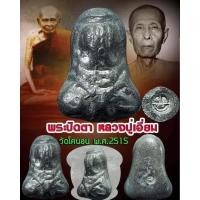 ราคา ปิดตาหลวงปู่เอี่ยม วัดหนัง ปี 2515 ออกวัดโคนอน หลวงปู่โต๊ะปลุกเสก (16616790776)