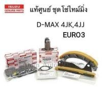 ราคา แท้ศูนย์ ชุด โซ่ราวลิ้น D MAX คอมมอนเรล ถึง ออนิวยูโร 3 4JJ 4JK สะพานโซ่ D MAX โซ่ไทม์มิ่ง D MAX รางโซ่ราวลิ้น (932058207)