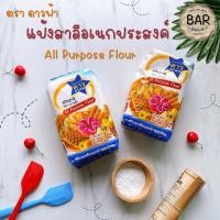 ราคา แป้งดาวฟ้า แป้งสาลีอเนกประสงค์ ขนาด 1 กิโลกรัม แป้งสาลีดาวฟ้า แป้งดาวฟ้า Star All Purpose Flour 1 kg แป้งสาลีอเนกประสงค (7731971641)