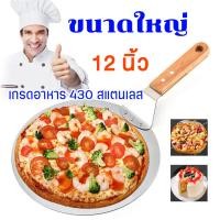 ราคา ไม้พายพิซซ่า 12 นิ้ว พิซซ่าหิน Pizza Shovels ขนาดใหญ่ ด้ามไม้สั้น เกรดอาหาร 430 สแตนเลส สแตนเลสที่ตักพิซซ่า อุปกรณ์ทำขนมอบ ไม้พายเค้กพลั่วpaddleเครื่องมือโอนย้าย (17389694754)