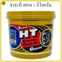 ราคา จาระบี เทรน HT 1กก จารบี เนื้อใส จาระบี TRANE เทรน ทนความร้อน TRANE Super HT ขนาด 1กิโล ทนร้อน กันน้ำ จาระบีเทรน จารบีเทรน (9683113968)