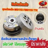 ราคา ชุดครัชหลัง mio115i fino115i ttx ชุดล้อขับสายพานหลัง 54P ครัชหลัง มีโอ115 ฟีโน่115 ชุดใหญ่ พร้อมส่ง (16104996783)