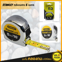 ราคา STANLEY ตลับเมตร 5 เมตร 16 ฟุต รุ่น PowerLock 33 158 สแตนเลย์ สีเงิน ตลับเมตร ยาว 5 m (8934122375)