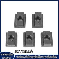 ราคา ราคาถูกสุด 5 pcs สีดำออกไซด์ T NUTS M8 10 T Slot Nuts T Slot Nut หัวข้อพอดีกับ T สล็อตเครื่องเครื่องมือตาราง (2149342542)