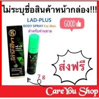 ราคา ไม่ระชื่อหน้ากล่อง พลังแรด สเปรย์พลังแรด Ladi Plus แบบสเปรย์ ขนาด 7ML Exp 10 8 23 (8908832072)