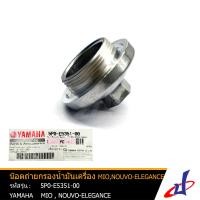 ราคา น็อตถ่ายกรองน้ำมันเครื่อง น๊อตถ่ายน้ำมัน ปลั๊กถ่ายน้ำมัน ยามาฮ่า มีโอ 125 นูโว อิลิแกนซ์ YAMAHA MIO 125 NOUVO ELEGANCE ของแท้จากศูนย์ 5P0 E5351 00 ENGINE DBB (4678912018)