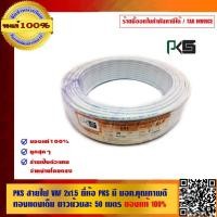ราคา PKS สายไฟ VAF 2x1 5 ยี่ห้อ PKS มี มอก ยาวม้วนละ 50 เมตร ของแท้ 100 (501868079)