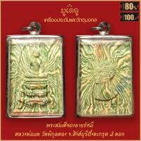 ราคา จี้พระ พระสมเด็จ ผงลายรัศมี หลวงพ่อแพ วัดพิกุลทอง ฝังตะกรุด 3ดอก จ สิงห์บุรี เลี่ยมกรอบสแตนเลส 100 (16825322626)