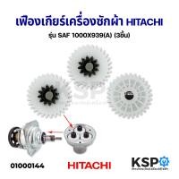 ราคา เฟืองเกียร์ เฟืองแกนซัก เครื่องซักผ้า Hitachi ฮิตาชิ ถังเดี่ยวอัตโนมัติ ชุด 3 ชิ้น อะไหล่เครื่องซักผ้า (4925088718)