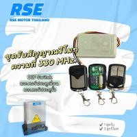 ราคา RSE ชุดรับสัญญาณรีโมทประตูเลื่อน คลื่น 330 MHz ใช้สำหรับมอเตอร์ประตูเลื่อน จำหน่ายมอเตอร์ประตูรีโมท (16100591477)