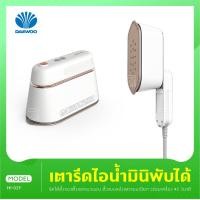 ราคา Daewoo รุ่น HI029 เตารีดไอน้ำมินิ พกพาง่าย เตารีดพกพา เตารีดไอน้ำ เตารีด เตารีดขนาดเล็ก เตารีดไอน้ำพับได้ (3578466253)