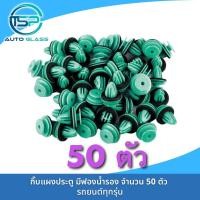 ราคา กิ๊บแผงประตู กิ๊บล็อคแผงประตู สีฟองน้ำรอง จำนวน 100 50 ตัว หมุดยึดแผงประตู พลาสติกยึดแผงประตู (19162759297)