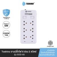 ราคา Toshino รางปลั๊กไฟ 6 ช่อง 2 สวิตช์ ยาว 5 เมตร แถวคู่ รุ่น SOD 65 (17323858552)