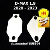 ราคา แผ่นอุด EGR ISUZU D MAX 1 9 2020 2021 2022 ISUZU DMAX ดีแม็ก ฟรี กาวปะเก็น อุดEGR (10398146934)