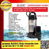 ราคา MITSUBISHI ปั๊มน้ำไดโว่ ปั๊มจุ่ม Summersible pump รุ่น SSP 755S 1HP 3 นิ้ว 2P 220V ของแท้ 100 ร้านเป็นตัวแทนจำหน่ายโดยตรง (9451979620)