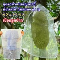 ราคา แพคละ 5 ใบ ถุงตาข่ายไนล่อนตาถี่ ขนาด 60 x 95 ซม C 4 ห่ออินทผลัม ห่อขนุน ห่อผลไม้กันแมลง ใส่ของ ใส่ขวดน้ำ ราคา 200 บาท (8866349658)