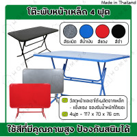 ราคา Home26 โต๊ะพับหน้าเหล็ก ขนาด 4ฟุต โต๊ะ โต๊ะพับ โต๊ะขายของ โต๊ะพับแม่ค้า โต๊ะขาเหล็ก ขาเหล็กกลมไขว้พับเก็บได้ (7515202429)