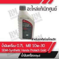 ราคา น้ำมันเครื่อง HONDA MB 0 7สำหรับรุ่น Scoopy i Click110 Zoomer X แท้ศูนย์ฮอนด้า (14000482987)