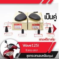 ราคา กระจกมองหลังครบชุด แท้ศูนย์ Wave125i ปี2012 2017 เวฟ125i เวฟ125ปลาวาฬกระจกมองหลัง กระจกข้าง กระจกแท้ กระจกมอไซอะไหล่แท้มอไซ อะไหล่แท้ฮอนด้า (2252546827)