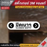 ราคา ป้ายปิดเบาๆ CLOSE SOFTLY สติ๊กเกอร์ปิดเบาๆ กรุณาปิดเบาๆ ปิดเบาๆ เปิดแล้วปิดด้วย งานพิมพ์คุณภาพสูงสุด (16930635194)