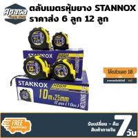 ราคา ตลับเมตรหุ้มยาง STANNOX 3เมตร 5เมตร 7 5 เมตร 10 เมตร ตลับเมตร 5 m แท้ ตลับเมตร 10 เมตร ตลับเมตร 5 m ตลับเมตรอย่างดี (17925056524)