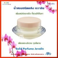 ราคา น้ำหอมชนิดแห้ง กิฟฟารีน ของแท้ กลิ่นเจวาลิน หอมละมุล หอมติดทนนาน แตะที่จุดชีพจร ไม่แพง Giffarine Jevalin Solid Perfume ส่งเร็ว (15807795850)