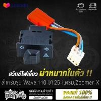 ราคา สวิตช์ไฟเลี้ยว สวิตช์ไฟเลี้ยวผ่าหมากในตัว สำหรับรุ่น Wave 110 i ดรีม Cub 125 i ปลาวาฬ Scoopy i Zoomer X ไม่ต้องใช้สายแปลง (10053097614)