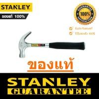 ราคา ค้อนเหล็ก STANLEY ค้อนหงอนเหล็ก 16 ออนซ์ รุ่น 51 081 แท้ 100 สแตนเลย์ ด้ามเหล็ก ค้อนตอกตะปู ถอนตะปู ค้อน STANLEY SCP (893276161)
