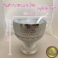 ราคา ชุดขันตักบาตร ขันพานรอง ลายไทย 20 ซม อลูมิเนียมแท้ ไม่ลอก ไม่ดำ พร้อมทัพพี (4812938012)