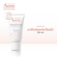 ราคา อาเวน Avene Soothing Radiance Mask มาส์กหน้าโกลว์ เติมความชุ่มชื้นและปลอบประโลมผิว 50ml (18572492186)