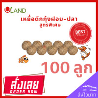 ราคา Uland เหยื่อดักกุ้งฝอย แพค 100 ลูก หัวอาหารกุ้งฝอย อาหารกุ้ง เหยื่อดักปลา เหยื่อดักกุ้งฝอยปลา สูตรพิเศษ (9015542256)