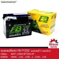 ราคา แบตเตอรี่ แห้ง FTZ5S FB BATTERY 3 5 แอมป์ 12V 3 5AH สำหรับรถมอเตอร์ไซร์ ฮอนด้า เวฟ สตาร์ทมือ HONDA WAVE 100 100S 100Z 110I 125R 125X 125Z 125I สตาร์ทมือ แท้ 100 จาก FB (13222087983)