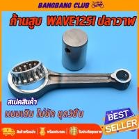 ราคา ก้านสูบ WAVE125I ปลาวาฬ MSX รหัส KYZ ชุดก้านสูบเวฟ125 พร้อมลูกปืน สลัก ก้านสูบ ชุดก้านสูบเวฟ ไม่ชัก ก้าน125 ก้านเวฟ125i พร้อมส่ง (17604850803)