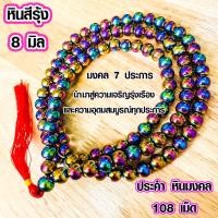 ราคา ประคำ 8 มิล มี 108 เม็ด หินสีรุ้ง ลูกประคำสร้อยคอ ประคำสร้อยคอ ลูกประคำ สวดมนต์ ประคำสวดมนต์ นั่งสมาธิ ลูกแก้ว สร้อยคอ ZX (15954526854)