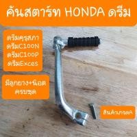 ราคา คันสตาร์ทดรีม ดรีมคุรุสภา ดรีมC100N ดรีมExces มีน๊อต ยางลูกยาง ครบชุด สินค้าเกรดA (9948927811)