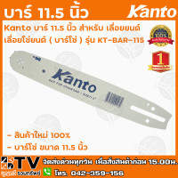 ราคา Kanto บาร์ 11 5 นิ้ว สำหรับ เลื่อยยนต์ เลื่อยโซ่ยนต์ บาร์โซ่ รุ่น KT BAR 115 บาร์เลื่อยโซ่ บาร์เลื่อยยนต์ เลื่อยโซ่ยนต์ รับประกันคุณภาพ (7448891736)