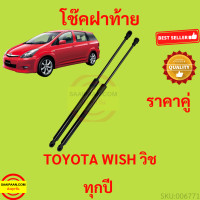 ราคา ราคาคู่ โช๊คฝาท้าย WISH TOYOTA วิช โช๊คฝากระโปรงหลัง โช้คค้ำฝากระโปรงหลัง โช้คฝาท้าย โช้คฝากระโปรงหลัง (14102791315)