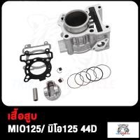 ราคา เสื้อสูบเดิม Mio125 คาร์บูและหัวฉีด 44D 52 4mm เดิมๆ STD เสื้อสูบ ลูกสูบมีโอ125 ครบชุดพร้อมประกอบ สินค้ามีคุณภาพ (17503853312)