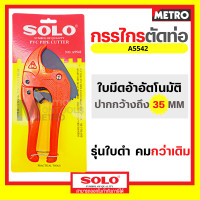 ราคา SOLO กรรไกรตัดท่อ PVC คีมตัดท่อ พีวีซี รุ่น A5542 กรรไกรโซโล กรรไกร ของแท้ 100 by METRO (7972589434)