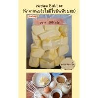 ราคา ส่งฟรี เนยจืดนมแท้100 Butter Unsalted ราคาถูก 1000 กรัม ไม่มีไขมันพืชผสม ส่งขนส่งเคอรี่ธรรมดา (17737249462)
