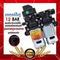 ราคา ปั้มคู่ มอเตอร์ปั้มพ่นยา 12V ปรับได้สูงสุด 13บาร์ ความแรงพ่นได้ไกลระยะสูงสุด 15 เมตร ใช้กับเครื่องพ่นยาแบต อย่างดี (10899463502)