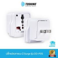 ราคา Toshino ปลั๊กแปลงขาแบน มี Surge รุ่น DD P2S 3 ชิ้น (822446195)
